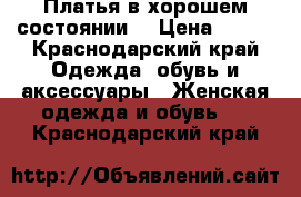 Платья в хорошем состоянии  › Цена ­ 750 - Краснодарский край Одежда, обувь и аксессуары » Женская одежда и обувь   . Краснодарский край